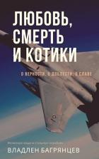 Книга Любовь, смерть и котики (СИ)