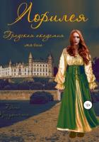 Книга Лорилея. Градская академия магии