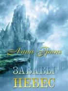 Книга Забавы Небес (СИ)