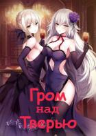 Книга Гром над Тверью (СИ)
