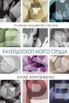 Книга Калейдоскоп моего сердца (ЛП)