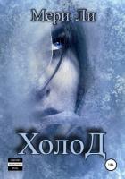 Книга Холод