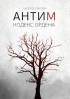 Книга Кодекс ордена (СИ)