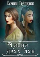 Книга Тайна двух лун (СИ)
