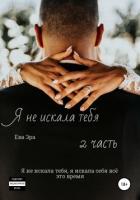 Книга Я не искала тебя. Книга вторая