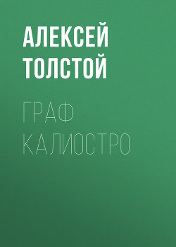 Книга Граф Калиостро