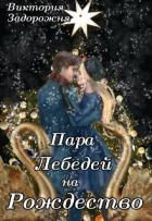 Книга Пара лебедей на Рождество (СИ)