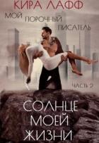 Книга Солнце Моей Жизни (СИ)