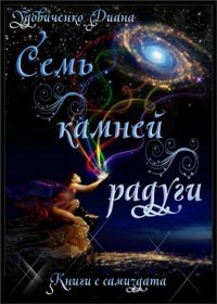 Книга Семь камней радуги (СИ)