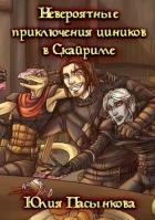 Книга Невероятные приключения циников в Скайриме (СИ)