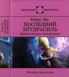 Книга Последний Иггдрасиль: Фантастические произведения