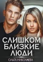 Книга Слишком близкие люди (СИ)