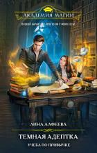 Книга Темная адептка. Учеба по привычке