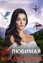 Книга ( Не ) Любимая жена для драконов (СИ)