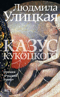 Книга Казус Кукоцкого