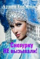 Книга Снегурку Не вызывали! (СИ)