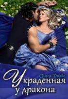 Книга Украденная у дракона (СИ)