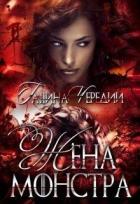 Книга Жена монстра (СИ)
