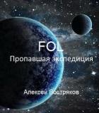 Книга Пропавшая экспедиция (СИ)