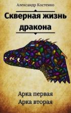 Книга Скверная жизнь дракона (СИ)