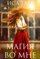 Книга Магия во мне (СИ)
