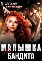 Книга Малышка для бандита (СИ)