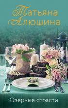 Книга Озерные страсти
