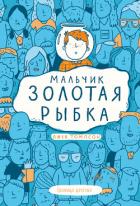 Книга Мальчик Золотая Рыбка