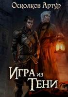 Книга Игра из Тени. Дилогия (СИ)