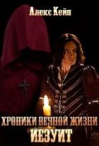 Книга Хроники вечной жизни. Иезуит (СИ)