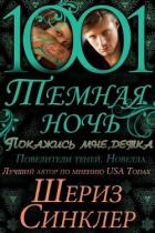 Книга Покажись мне, детка (СИ)