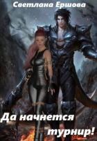 Книга Да начнется турнир! (СИ)