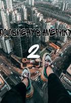 Книга По обмену в Америку 2 (СИ)