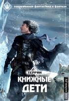 Книга Книжные дети (СИ)