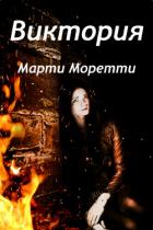 Книга Виктория (СИ)
