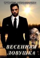 Книга Весенняя ловушка (СИ)