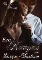 Книга Его Каприз или замуж за Дьявола (СИ)