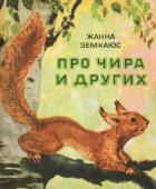 Книга Про Чира и других