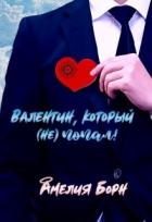 Книга Валентин, который (не) попал (СИ)