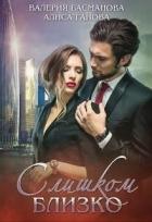 Книга Слишком близко (СИ)
