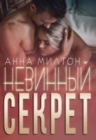Книга Невинный секрет (СИ)