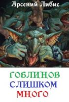 Книга Гоблинов слишком много (СИ)