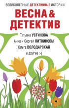 Книга Весна&Детектив