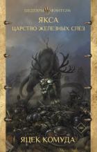 Книга Якса. Царство железных слез