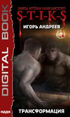 Книга S-T-I-K-S. Трансформация