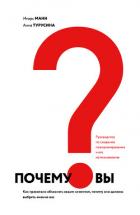Книга Почему вы? Как правильно объяснить клиентам, почему они должны выбрать именно вас