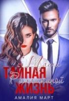Книга Тайная жизнь Маши Ромашкиной (СИ)