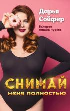 Книга Снимай меня полностью