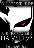 Книга А не пора ли мне НА УЧЁБУ?! (СИ)