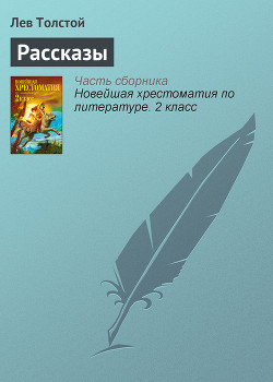 Книга Как дядя Семен рассказывал про то, что с ним в лесу было